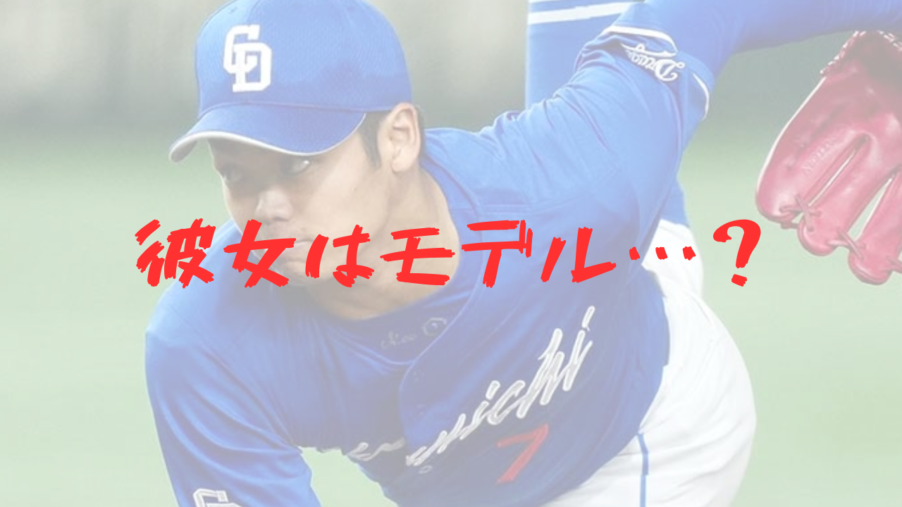 根尾昂　彼女　好きなタイプ　結婚　馴れ初め　モデル　サトミさん　中日ドラゴンズ　大阪桐蔭　半同棲　交際　西谷浩一